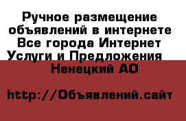 Ручное размещение объявлений в интернете - Все города Интернет » Услуги и Предложения   . Ненецкий АО